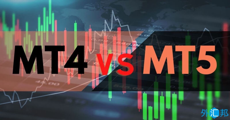 MT4软件和MT5软件主要有哪些不同点？